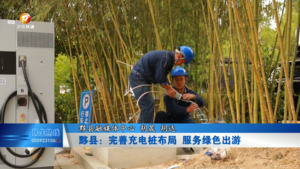 黟县：完善充电桩布局 服务绿色出游