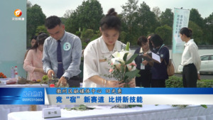 竞“宿”新赛道 比拼新技能