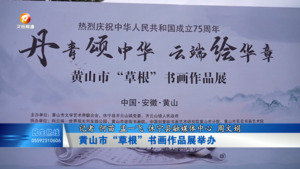 黄山市“草根”书画作品展举办