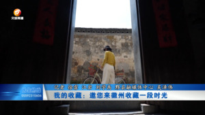 我的收藏：邀您来徽州收藏一段时光