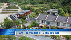 休宁：国庆假期临近 乡村民宿受热捧