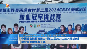 中国黄山黟县西递古村2024第二届CBSA美式9球职业冠军挑战赛开赛