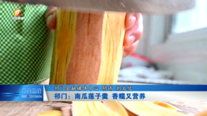 祁门：南瓜莲子羹 香糯又营养