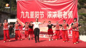 【网络中国节•重阳】
综合稿：多彩活动庆重阳 敬老爱老暖民心