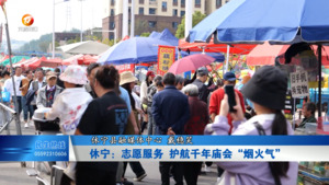 休宁：志愿服务 护航千年庙会“烟火气”