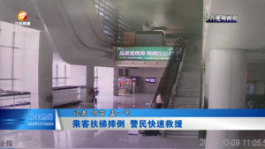 乘客扶梯摔倒  警民快速救援