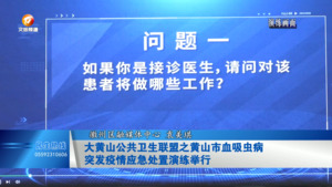 大黄山公共卫生联盟之黄山市血吸虫病
突发疫情应急处置演练举行