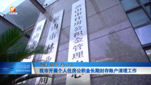 我市开展个人住房公积金长期封存账户清理工作