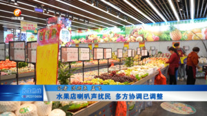 水果店喇叭声扰民 多方协调已调整