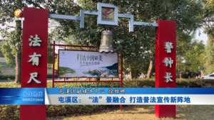 屯溪区：“法”景融合 打造普法宣传新阵地