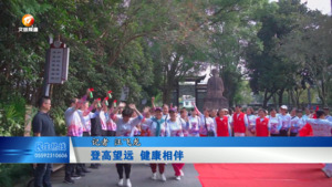 登高望远 健康相伴