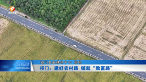 祁门：建好农村路 铺就“致富路”