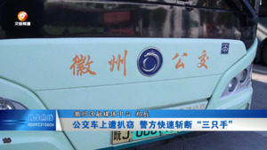 公交车上遭扒窃 警方快速斩断“三只手”