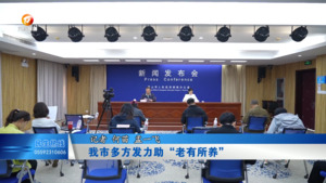 我市多方发力助“老有所养”