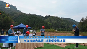 电力技能大比拼 以赛促学强本领