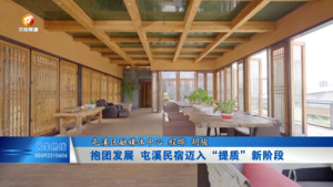 抱团发展 屯溪民宿迈入“提质”新阶段