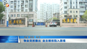 物业突然撤出 业主维权陷入困境