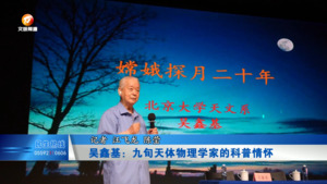 吴鑫基：九旬天体物理学家的科普情怀