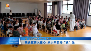 粮食宣传入童心 从小不负好“食”光