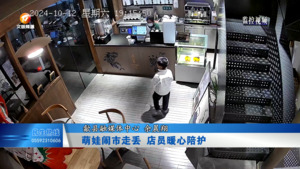 萌娃闹市走丢 店员暖心陪护