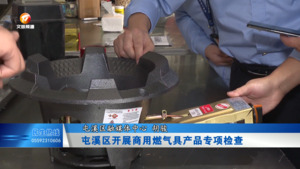 屯溪区开展商用燃气具产品专项检查