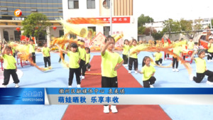 萌娃晒秋 乐享丰收