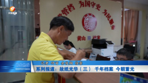系列报道：故纸光华（三）千年档案 今朝重光