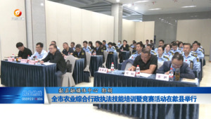 全市农业综合行政执法技能培训暨竞赛活动在歙县举行