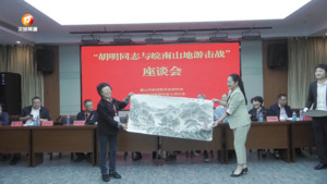 “胡明同志与皖南山地游击战”座谈会举办