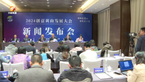 2024创意黄山发展大会明日开幕