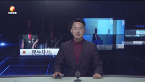 民生热线2024年10月26日
