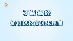 医生有话说：如何有效缓解痛经？