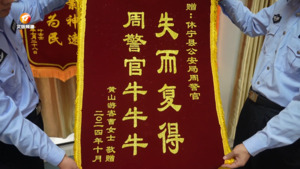休宁：“走心”的感谢送给“用心”的民警