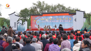 2024年全国“四季村晚”秋季主场活动在徽州区举行
