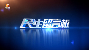 民生留言板