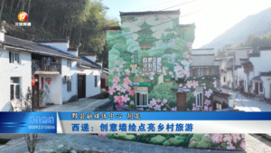 西递：创意墙绘点亮乡村旅游