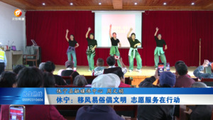 休宁：移风易俗倡文明 志愿服务在行动