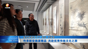 传承新安画派精品 共赴优秀传统文化之旅