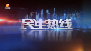 民生热线2024年11月9日