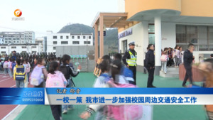 一校一策 我市进一步加强校园周边交通安全工作
