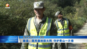 歙县：筑牢森林防火网 守护青山一片绿