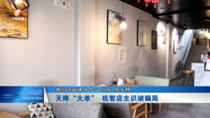 天降“大单” 机智店主识破骗局