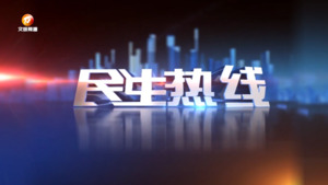 2024年11月24日民生热线