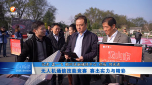 无人机通信技能竞赛 赛出实力与精彩