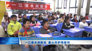 一江春水润新安 童心共护母亲河