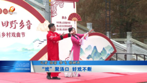 “戏”聚汤口 好戏不断
