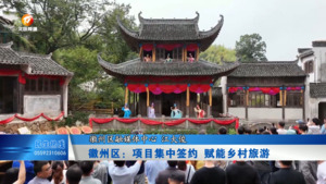徽州区：项目集中签约 赋能乡村旅游