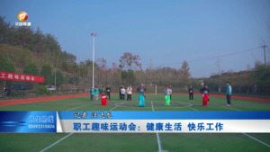 职工趣味运动会：健康生活  快乐工作