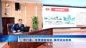 祁门县：冬季消防培训 筑牢安全防线