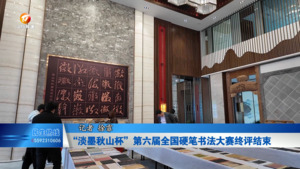 “淡墨秋山杯”第六届全国硬笔书法大赛终评结束